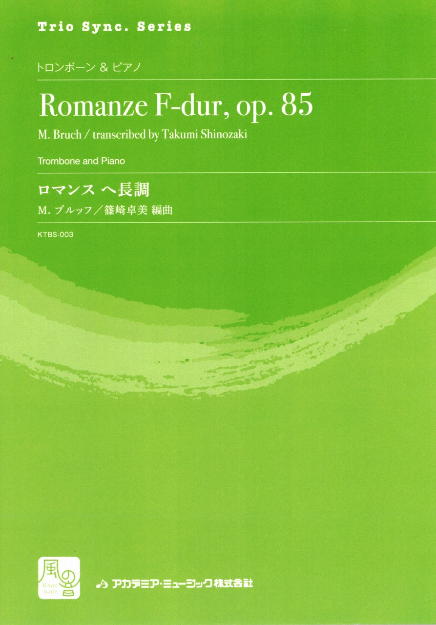 Bruch, ロマンス ヘ長調 (Tbn,Pf) (風の音)