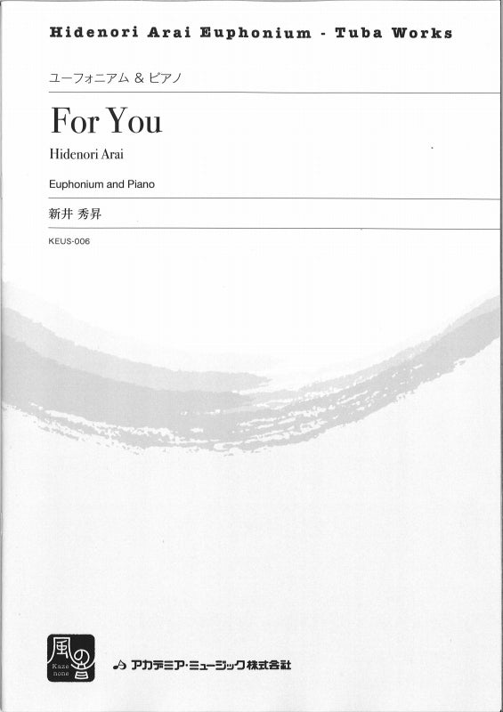 新井 秀昇, For You for Euph and Piano (風の音)