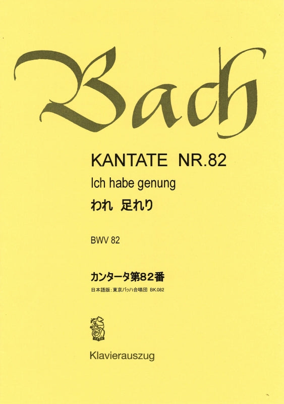 Bach, Kantate Nr. 82 [G/J] (Bach-Chor, Tokyo)