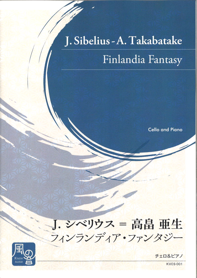 Sibelius/高畠, Finlandia Fantasy (風の音)