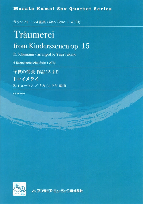 Schumann, トロイメライ：子供の情景より (風の音)