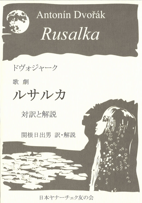ドヴォルジャーク, 歌劇　ルサルカ 対訳と (日本ヤナーチェク友の会)