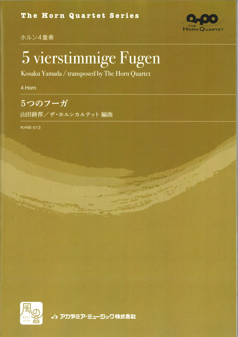 山田耕筰, 5つのフーガ = 5 vierstimmige (風の音)