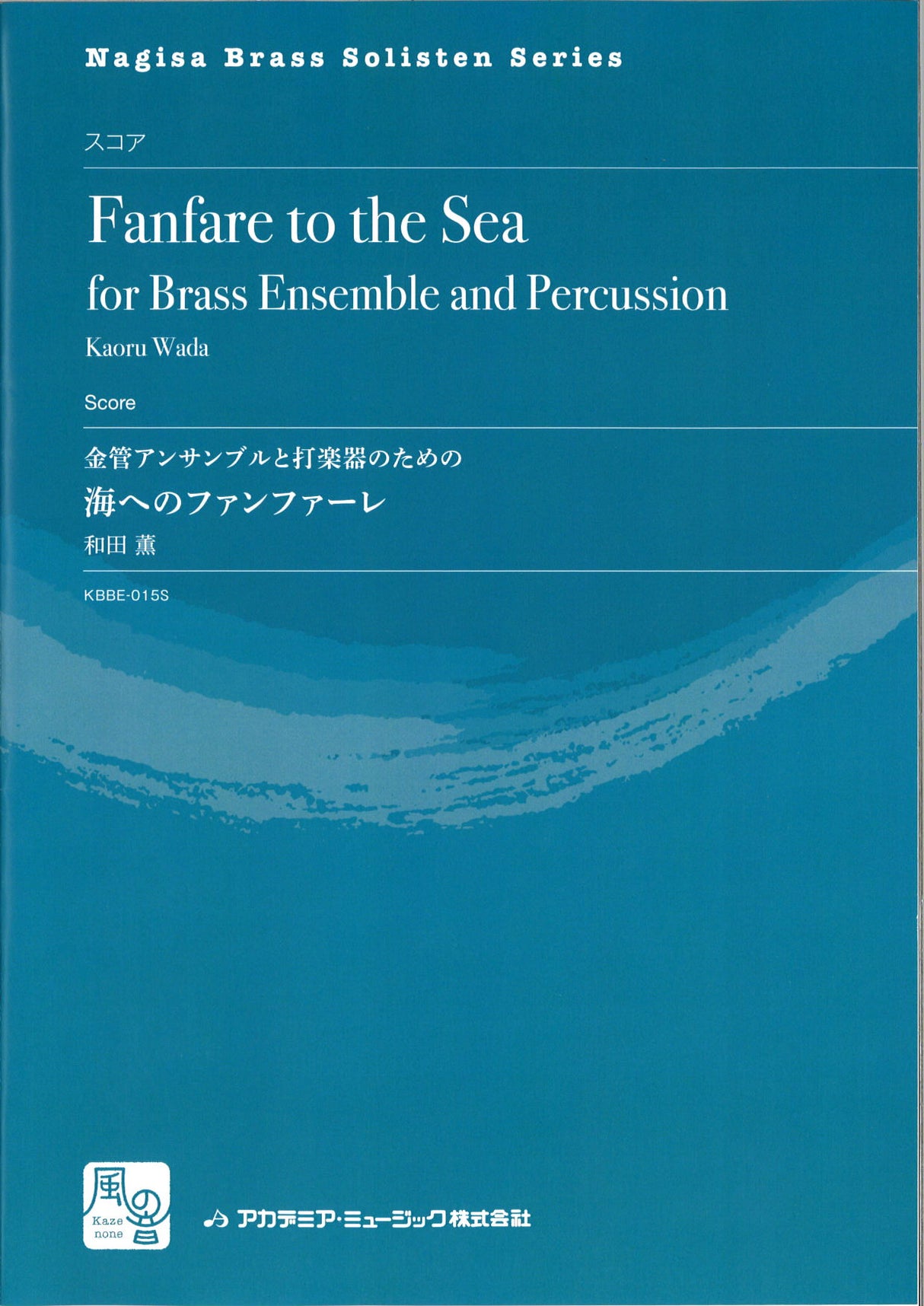 和田 薫, 海へのファンファーレ (Score) (風の音)