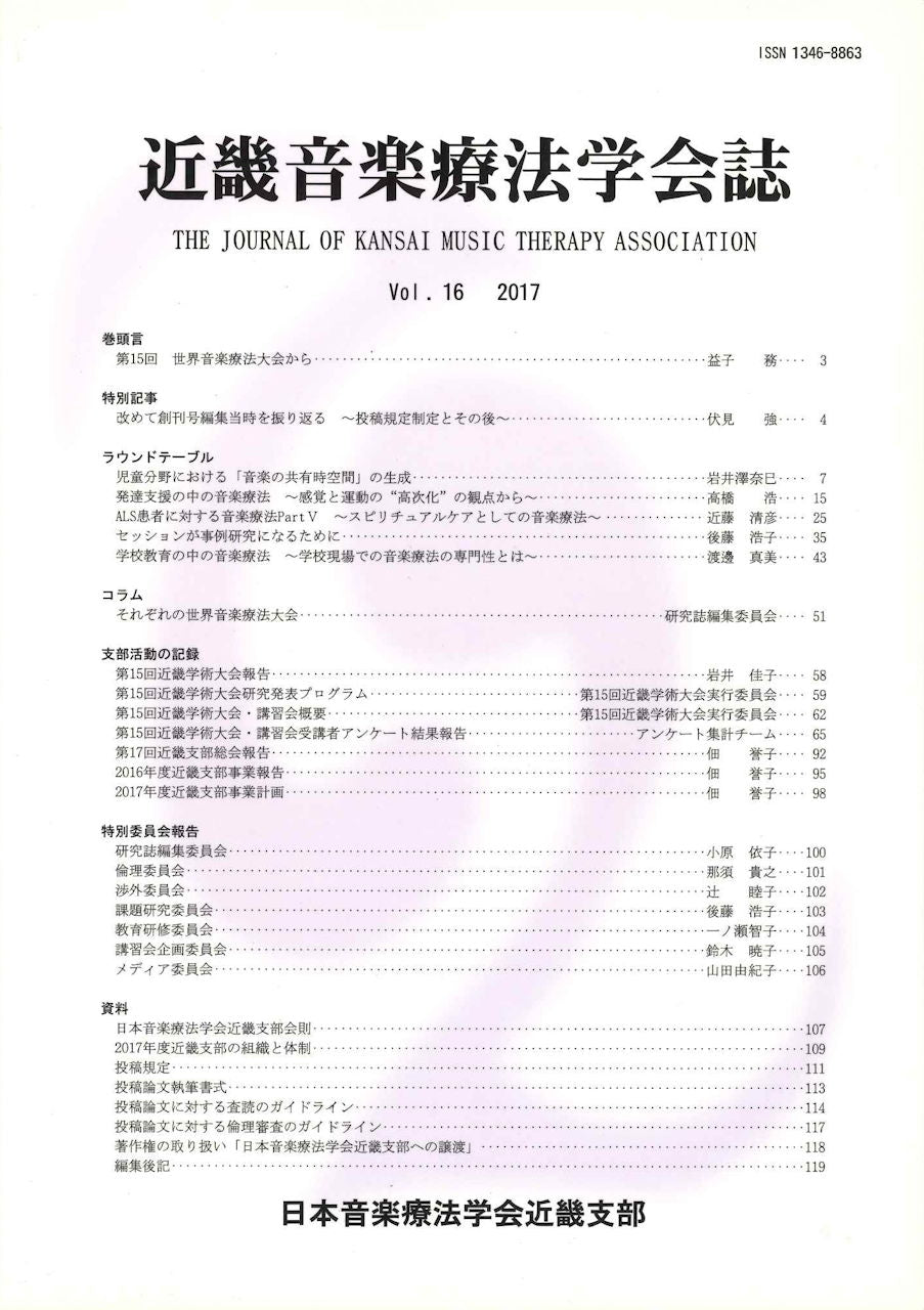 近畿音楽療法学会誌, Vol.16, 2017 (日本音楽療法学会近畿支部)