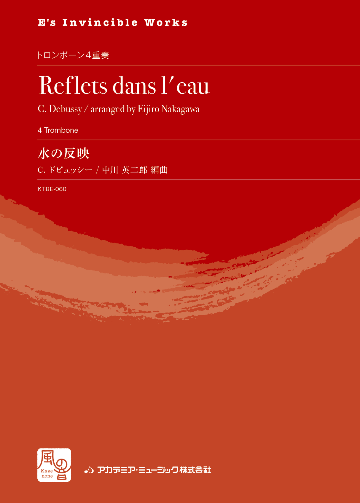 Debussy/中川, 水の反映 (4Tbn) (風の音)