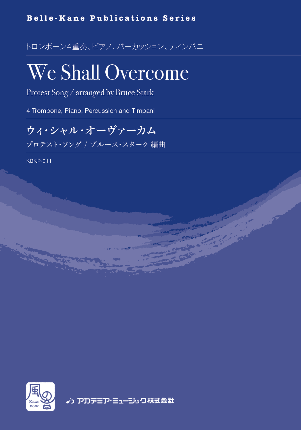 Stark,B., we shall over come (風の音)