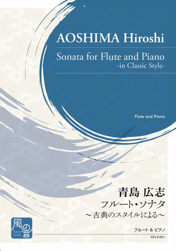 青島, フルート・ソナタ：古典のスタイル (風の音)