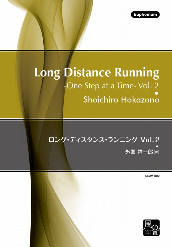 外囿, ロング・ディスタンス・ランニング 2 (風の音)