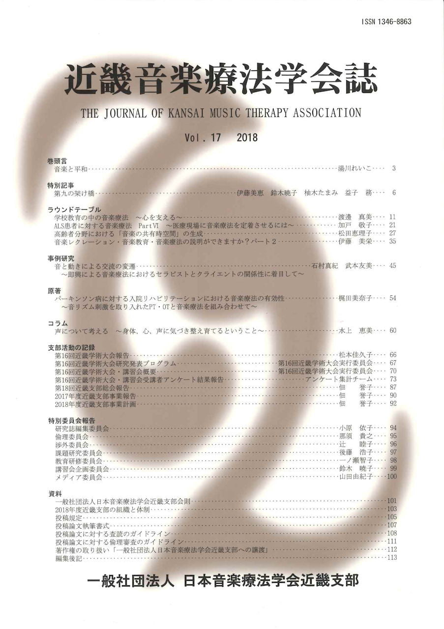 近畿音楽療法学会誌, Vol.17, 2018 (日本音楽療法学会近畿支部)
