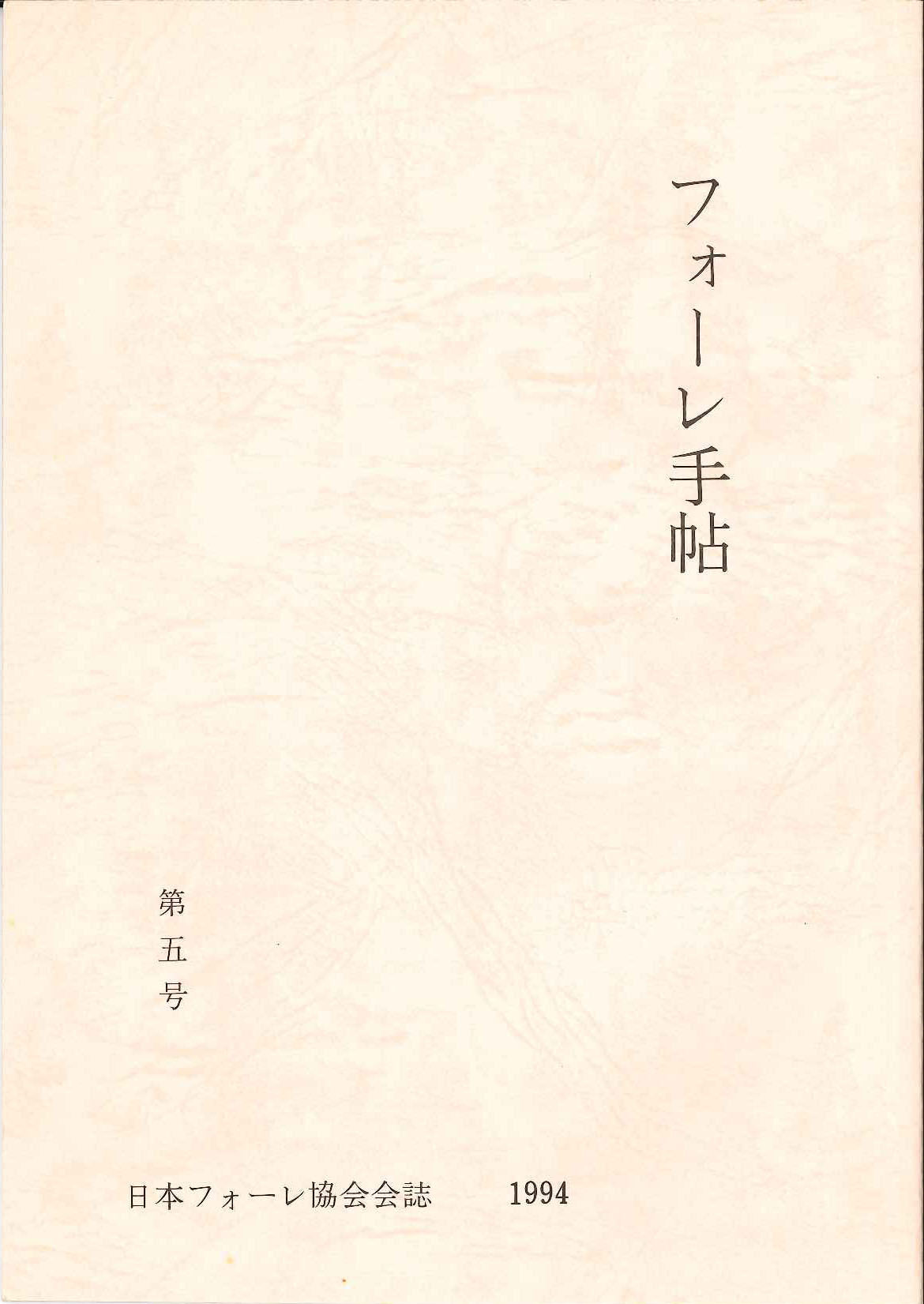 フォーレ手帖　第5号 (日本フォーレ協会)