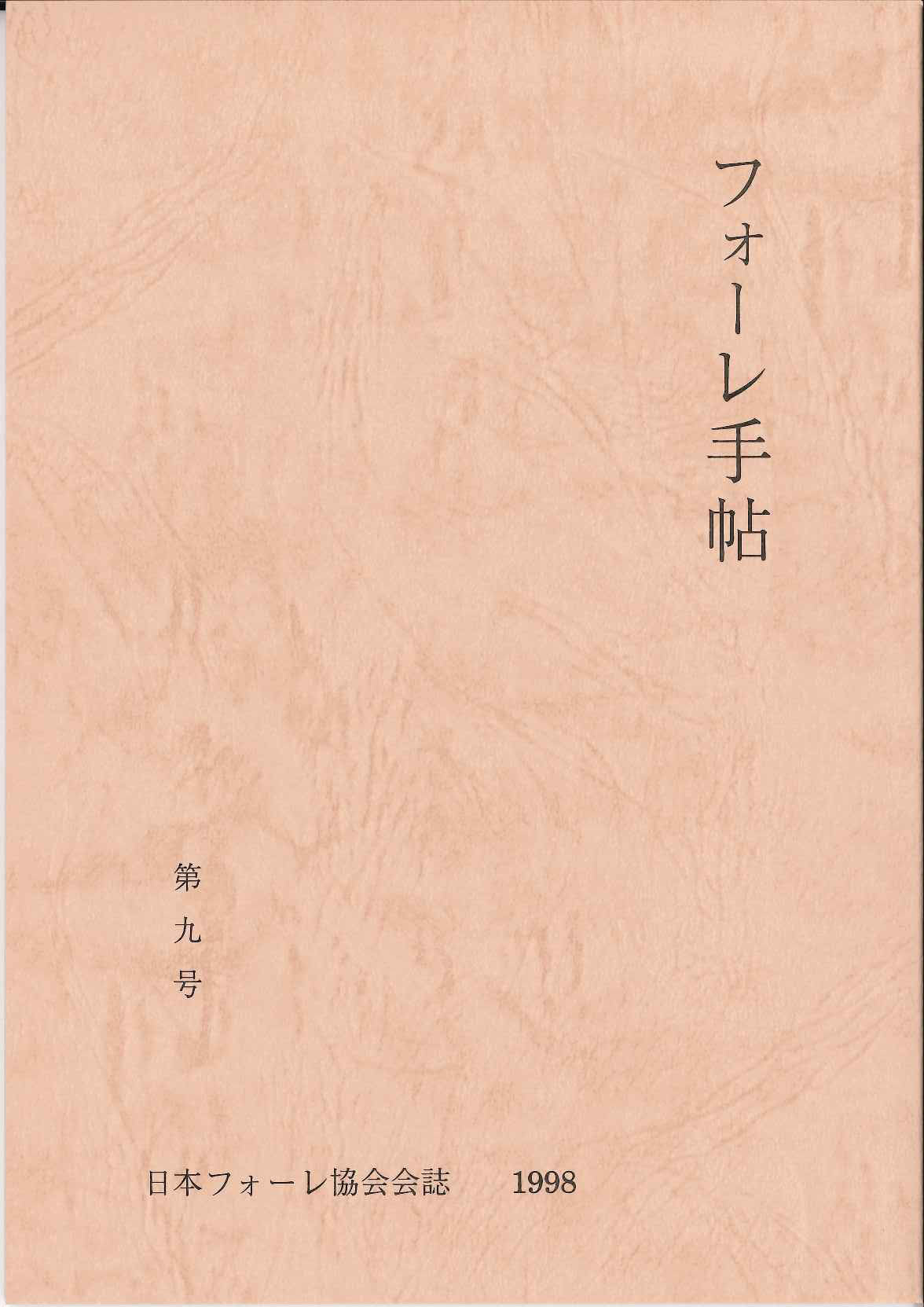 フォーレ手帖　第9号 (日本フォーレ協会)