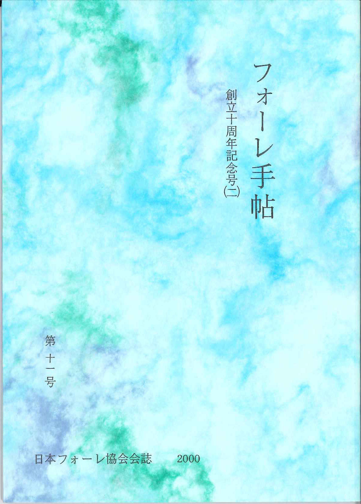 フォーレ手帖　第11号：創立十周年記念号(2 (日本フォーレ協会)