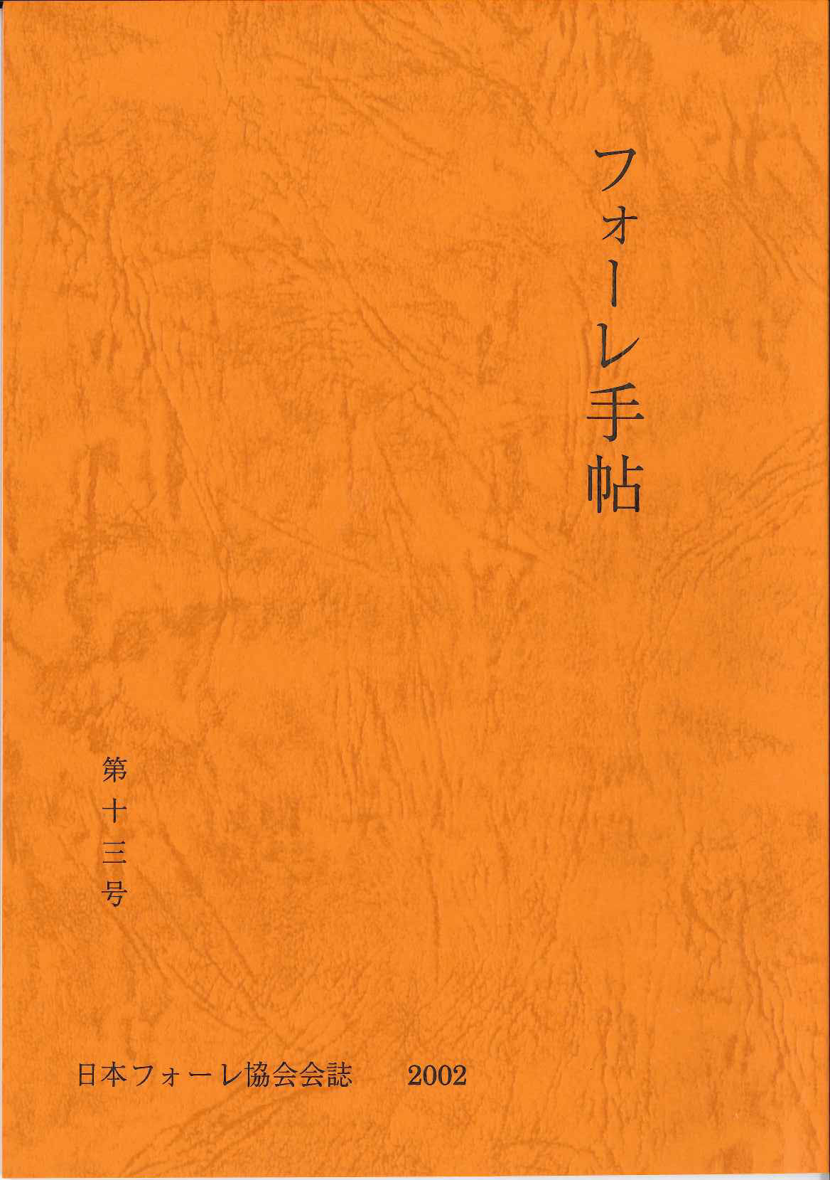 フォーレ手帖　第13号　別冊資料集付き (日本フォーレ協会)