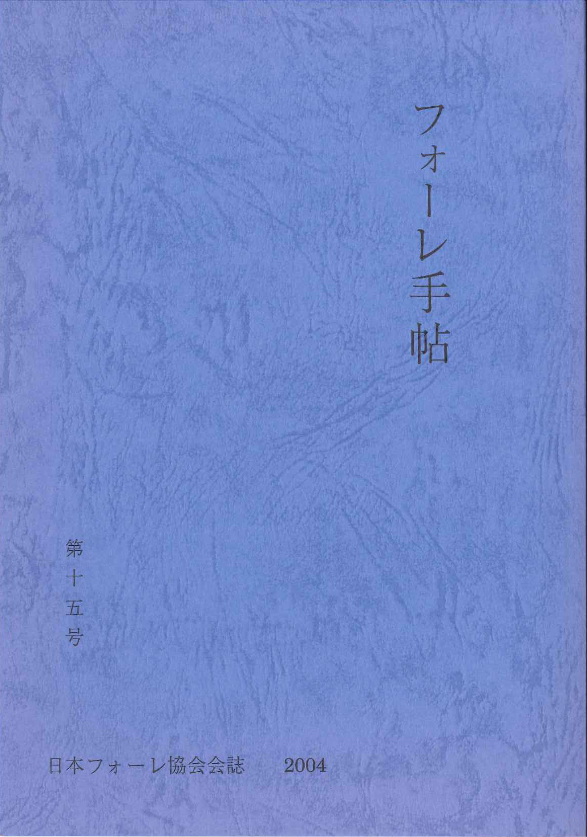 フォーレ手帖　第15号 (日本フォーレ協会)