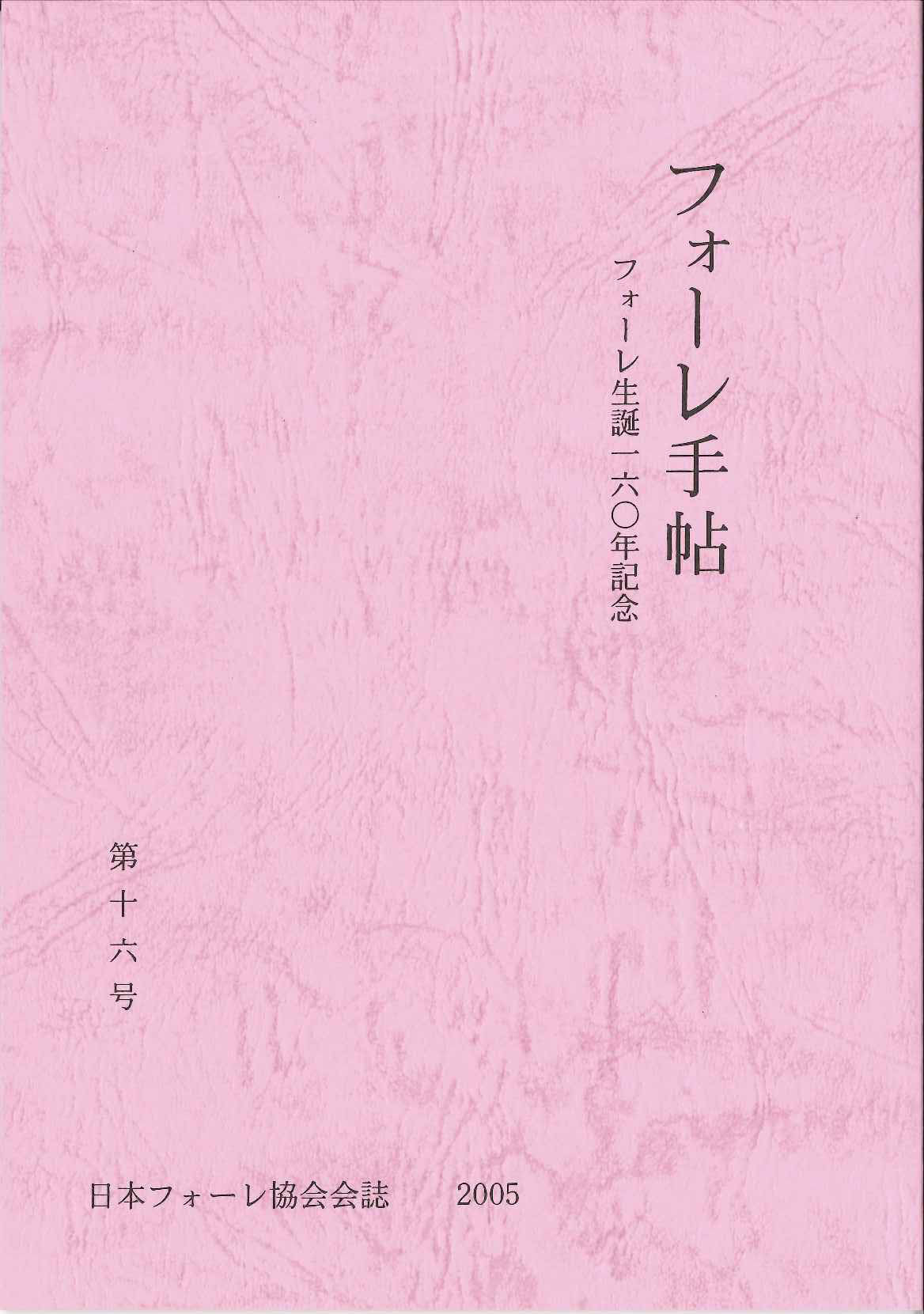 フォーレ手帖　第16号：生誕160年記念 (日本フォーレ協会)