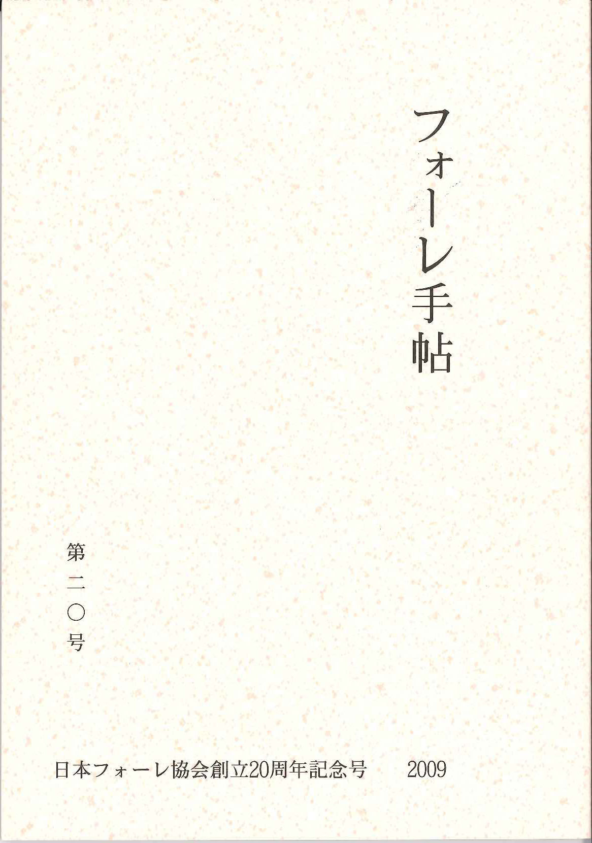 フォーレ手帖　第20号: 創立20周年記念号 (日本フォーレ協会)