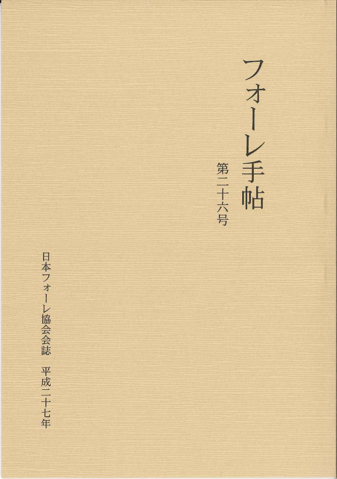 フォーレ手帖　第26号 (日本フォーレ協会)