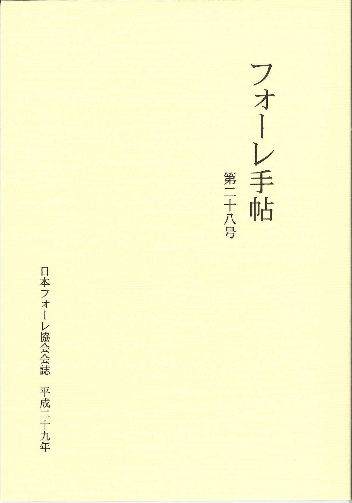 フォーレ手帖　第28号 (日本フォーレ協会)