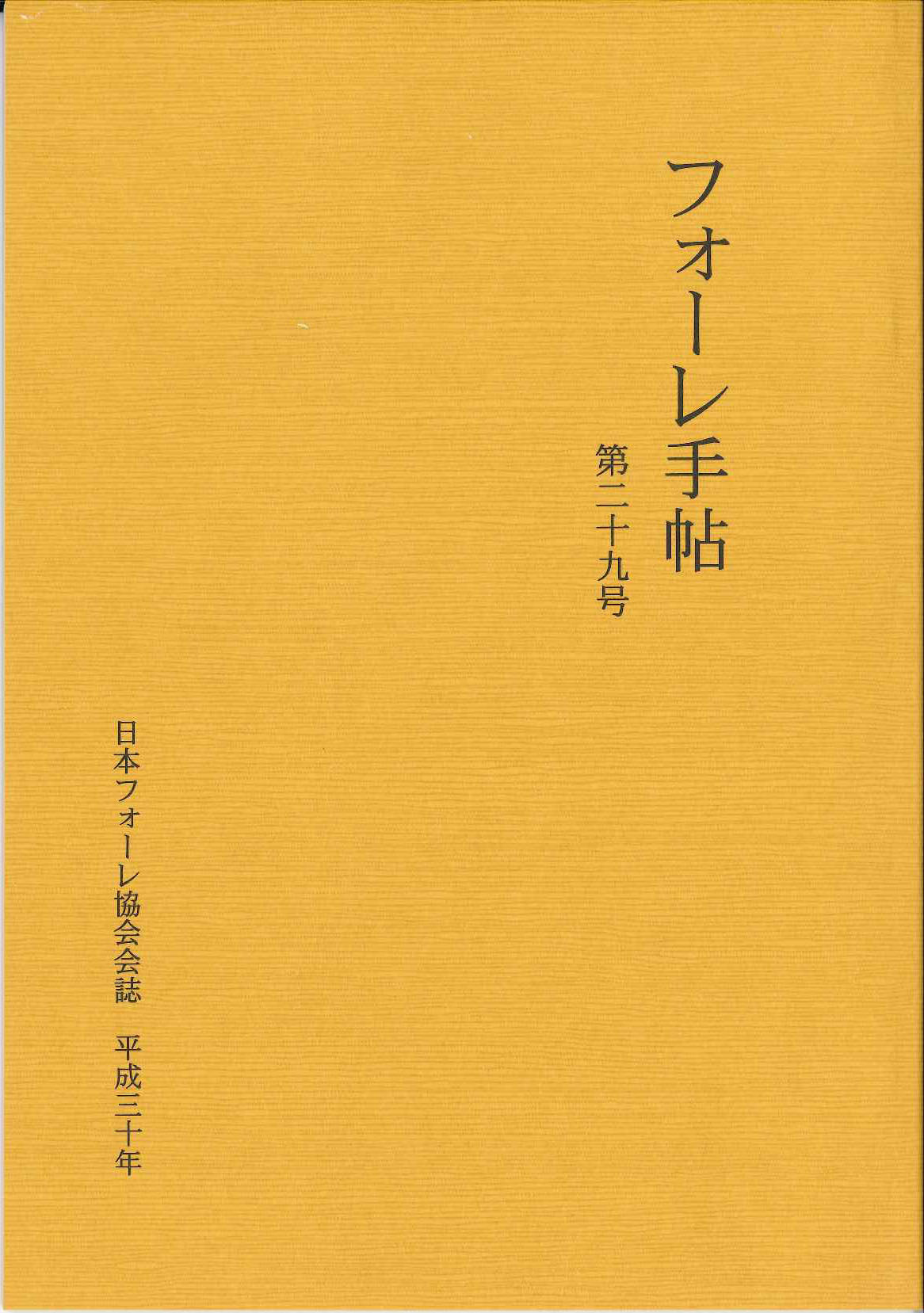フォーレ手帖　第29号 (日本フォーレ協会)