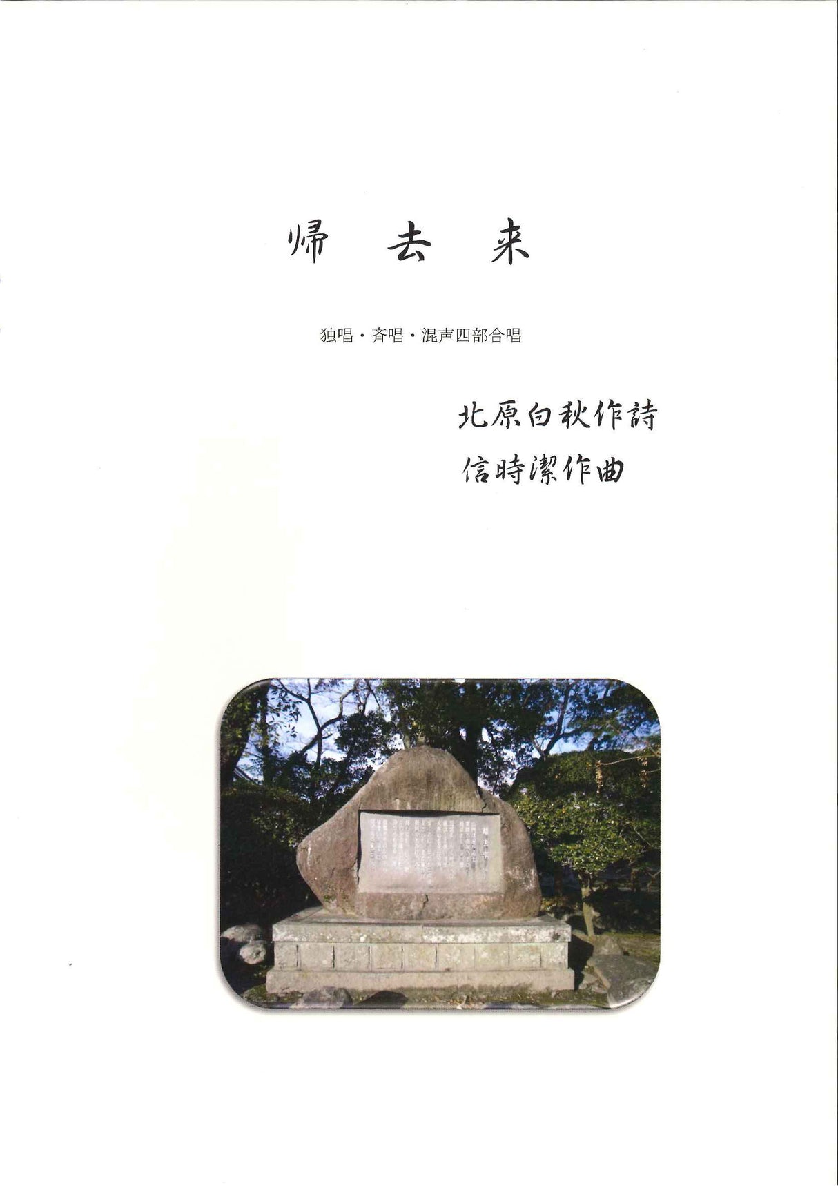 信時 潔, 帰去来 (JKStairS)