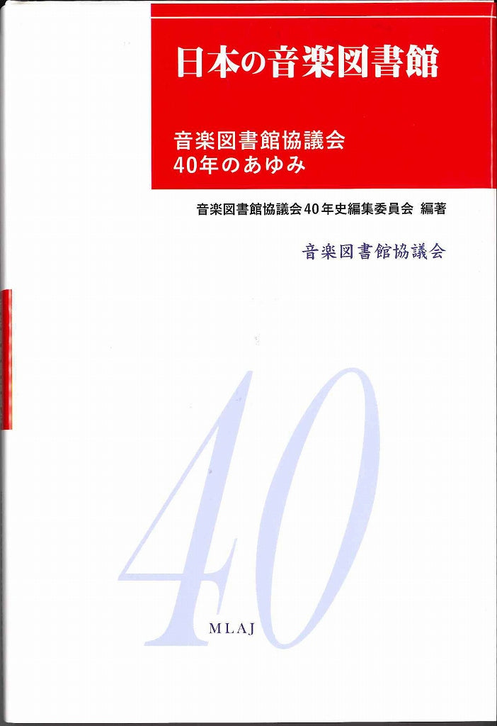 日本の音楽図書館：音楽図書館協議会40年 (音楽図書館協議会)