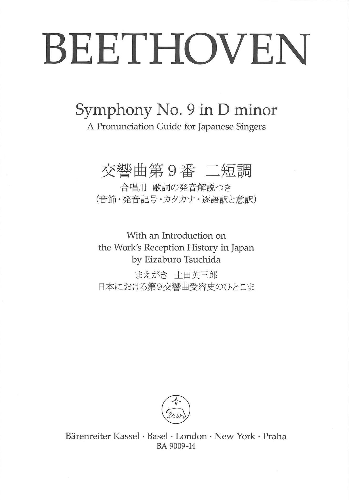 Beethoven, Sym. 9 VoScr+Guide+解説和訳 (Barenreiter)