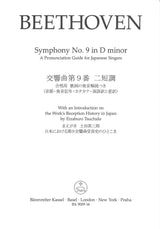 Beethoven, Sym. 9 VoScr+Guide+解説和訳 (Barenreiter)