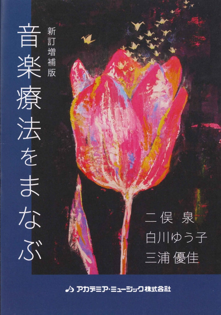 二俣, 音楽療法をまなぶ　新訂増補版 (アカデミア・ミュージック)