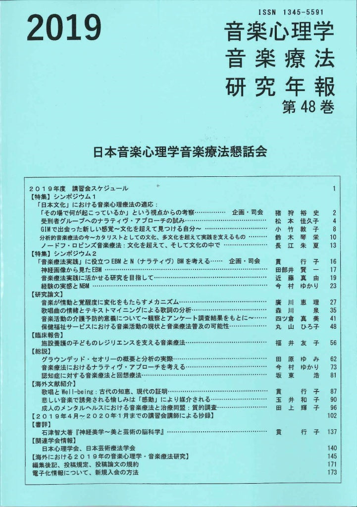 音楽心理学音楽療法研究年報 Vol.48(2019) (日本音楽心理学音楽療法懇話会)