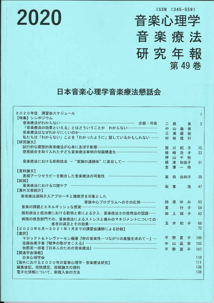 音楽心理学音楽療法研究年報 Vol.49(2020) (日本音楽心理学音楽療法懇話会)