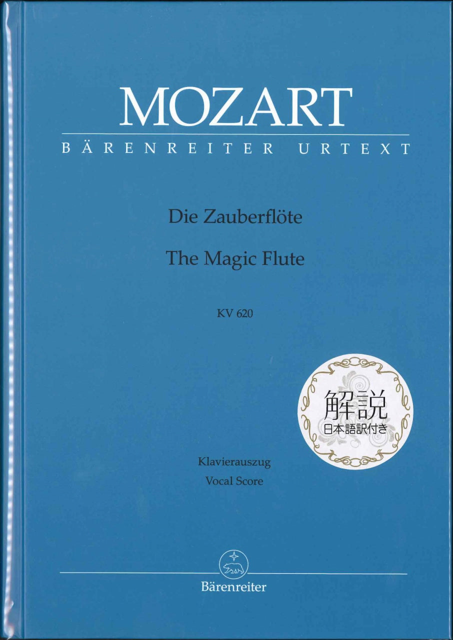 Mozart, KV620 Zauberflote(h) 解説和訳付 (Barenreiter)