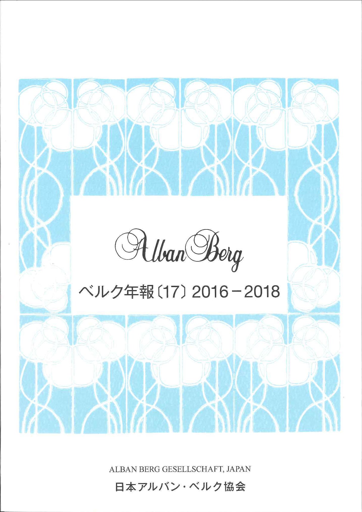 ベルク年報 17：2016-2018 (日本アルバン・ベルク協会)