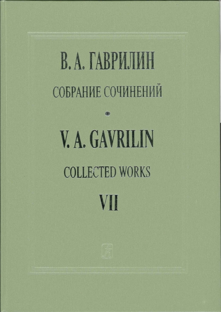 Gavrilin, Collected Works 7 (Kompozitor)