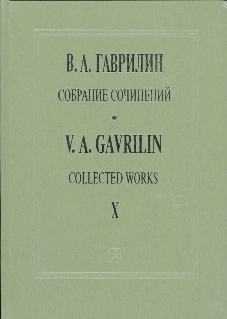 Gavrilin, Collected Works 10 (Kompozitor)