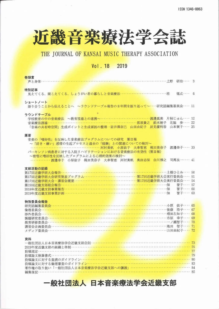 近畿音楽療法学会誌, Vol.18, 2019 (日本音楽療法学会近畿支部)