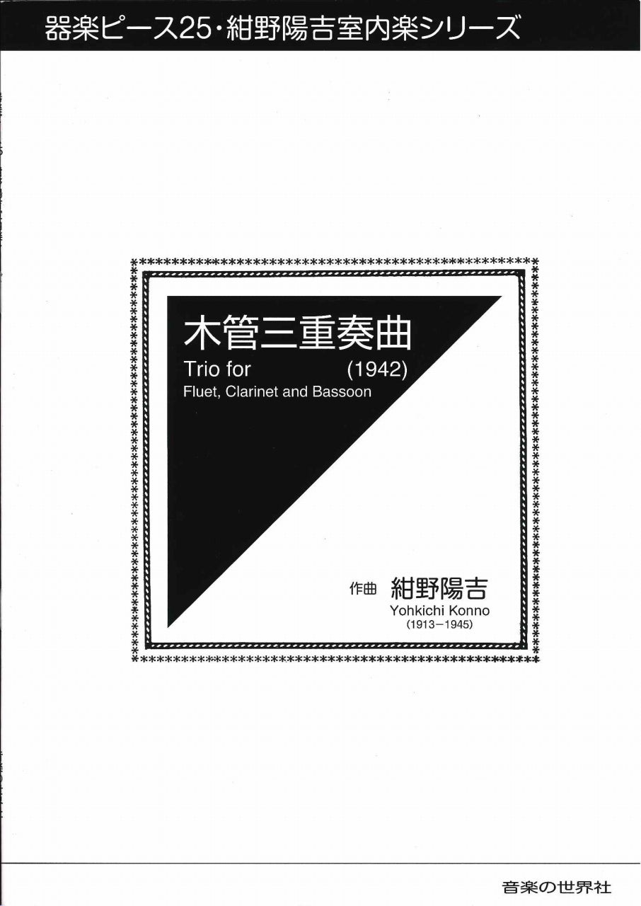 紺野　陽吉, 木管三重奏曲 (1942) (音楽の世界社)