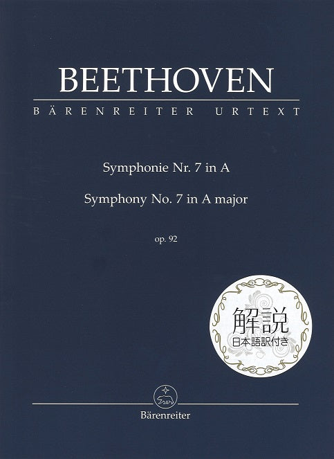 Beethoven, Symphony No. 7 解説日本語訳付 (Barenreiter)