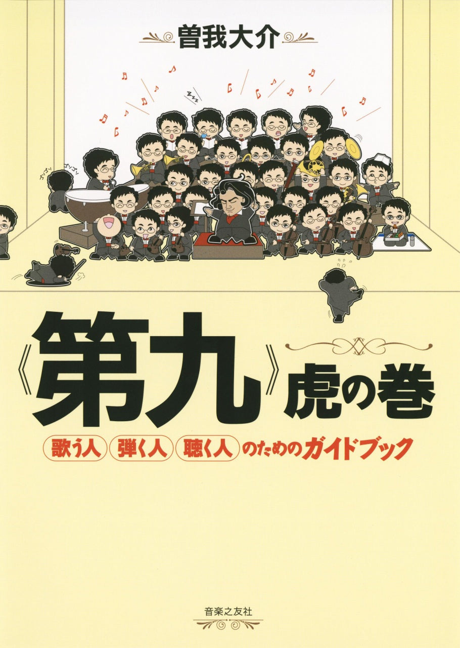 曽我大介, 《第九》虎の巻 歌う人・弾く人 (音楽之友社)