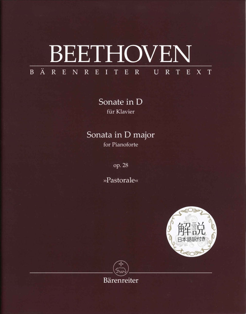 Beethoven, Sonata No.15 解説日本語訳付 (Barenreiter)