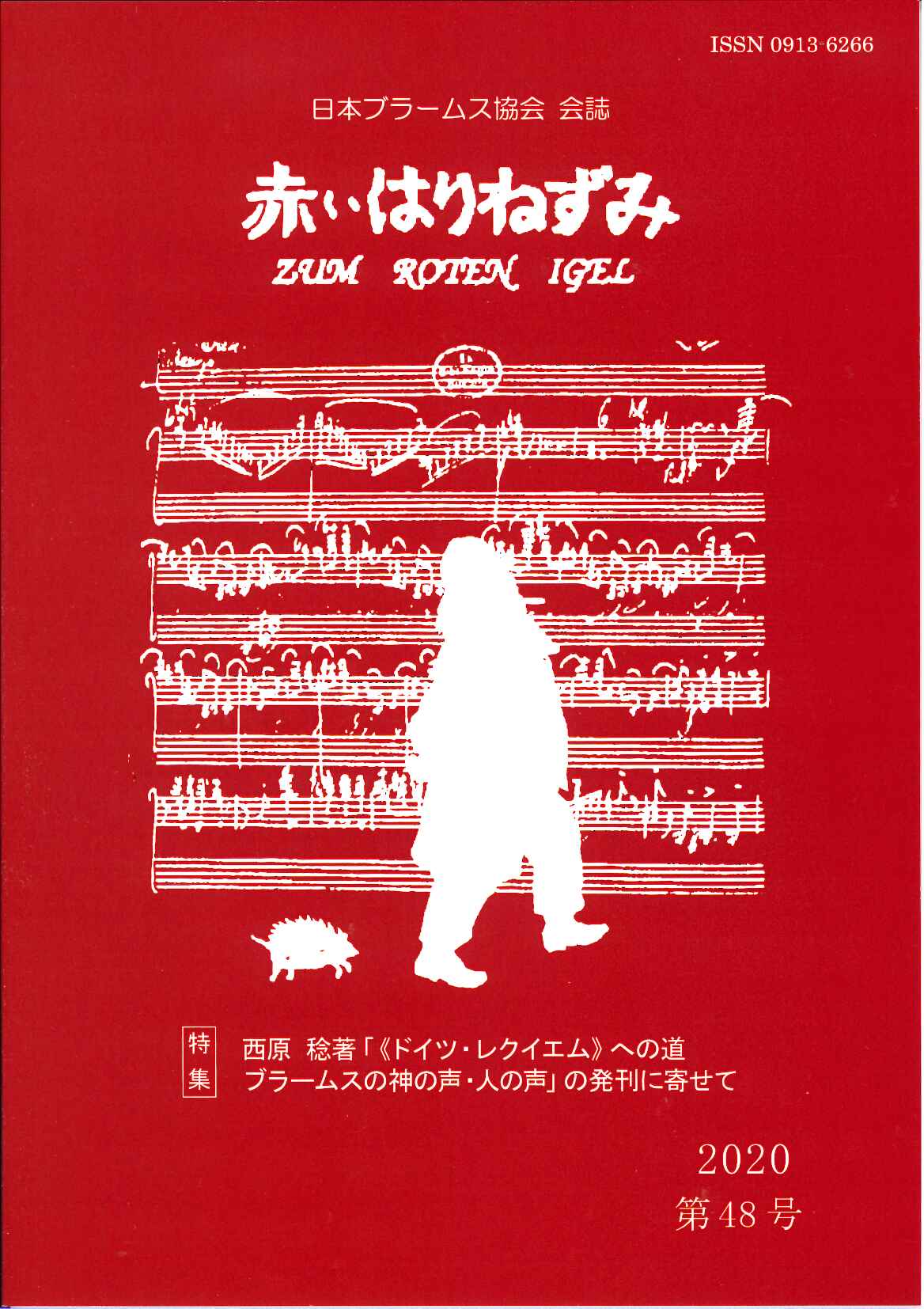 赤いはりねずみ Vol.48 2020 (日本ブラームス協会)