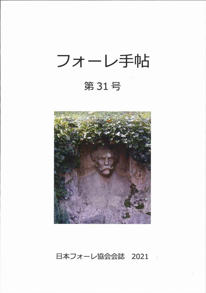 フォーレ手帖　第31号 (日本フォーレ協会)