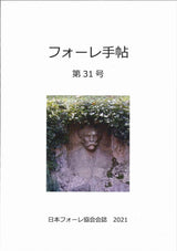 フォーレ手帖　第31号 (日本フォーレ協会)