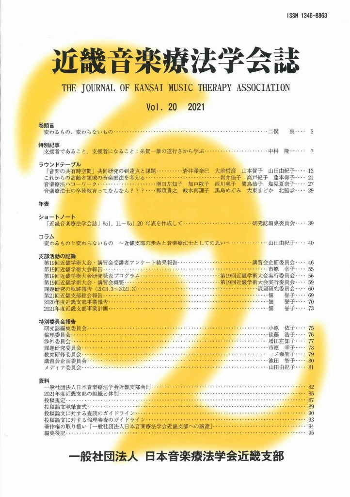 近畿音楽療法学会誌, Vol.20, 2021 (日本音楽療法学会近畿支部)
