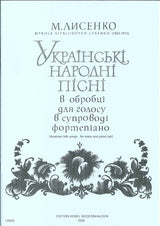 Lysenko, Ukrainian Folk Songs [Ukr] (Kemel)