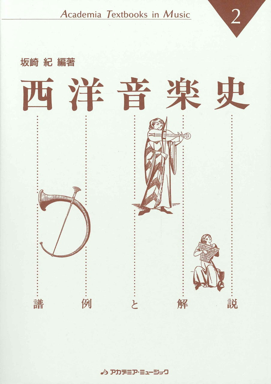 坂崎 紀 編著: 西洋音楽史：譜例と解説（第2版） – アカデミア