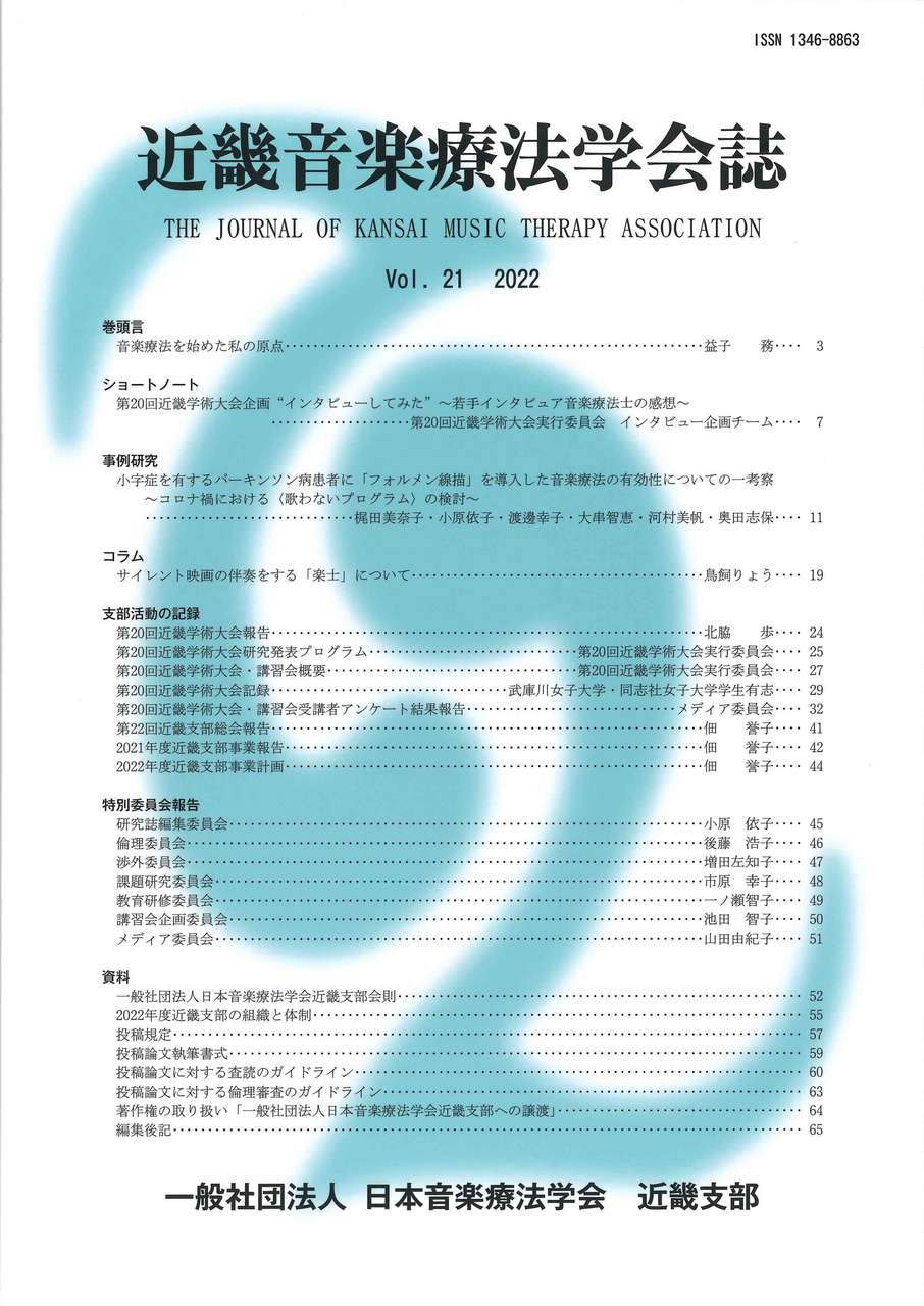 近畿音楽療法学会誌, Vol.21, 2022 (日本音楽療法学会近畿支部)