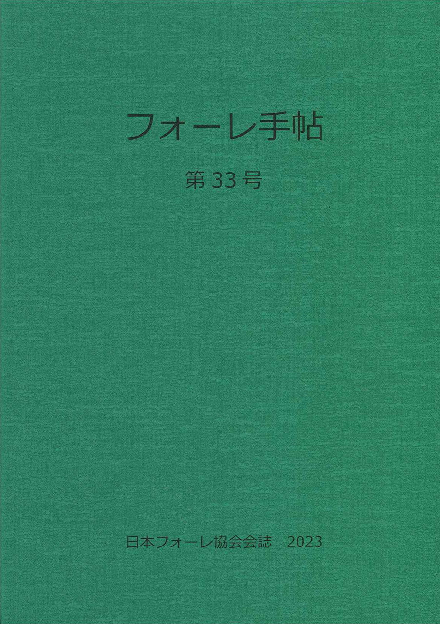 フォーレ手帖　第33号 (日本フォーレ協会)