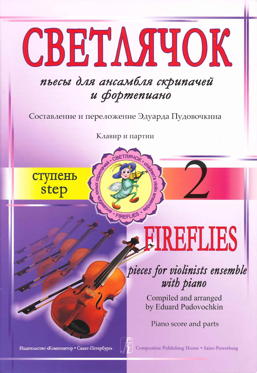Fireflies, Step 2 (Vn.Ens,Pf) (Compozitor)