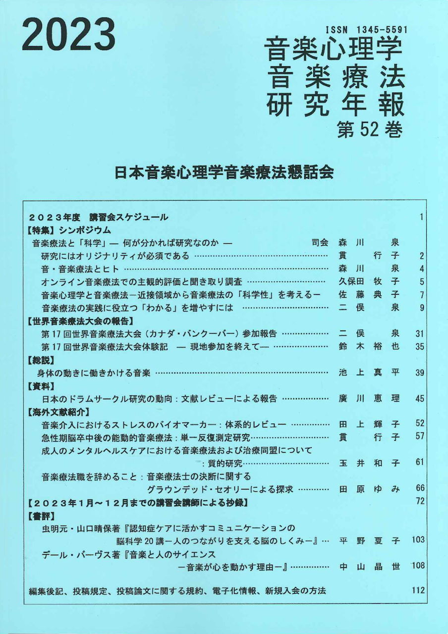 音楽心理学音楽療法研究年報 Vol.52(2023) (日本音楽心理学音楽療法懇話会)